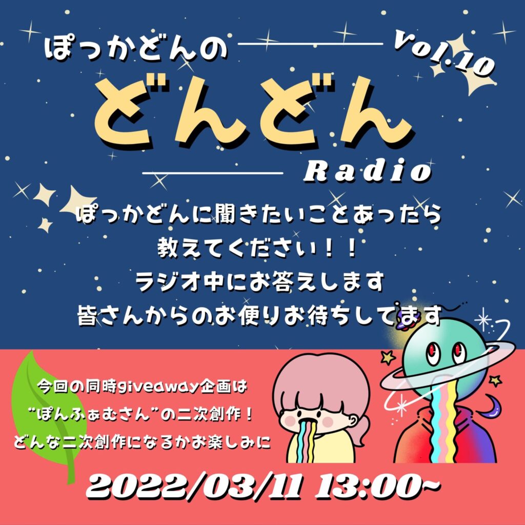 ぽっかどんラジオ_vol.10
