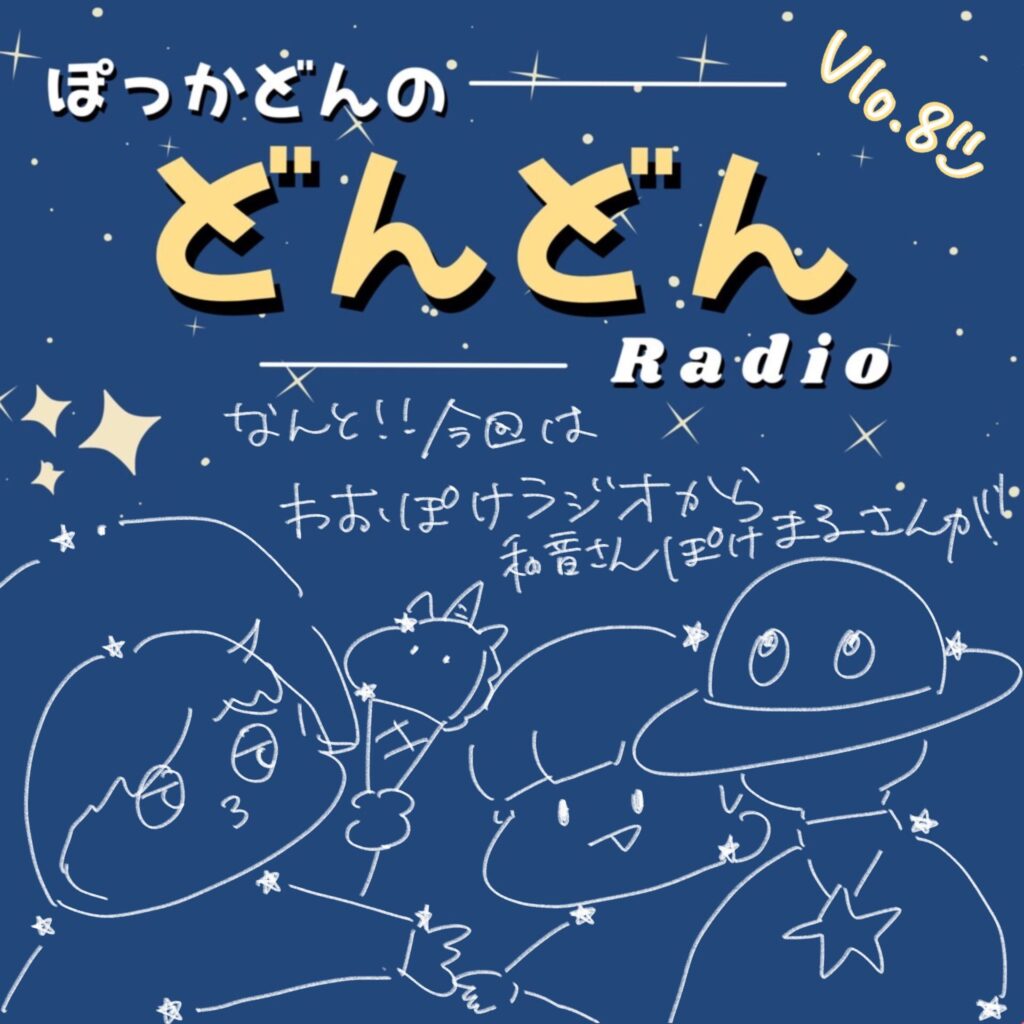 ぽっかどんラジオ_vol.8