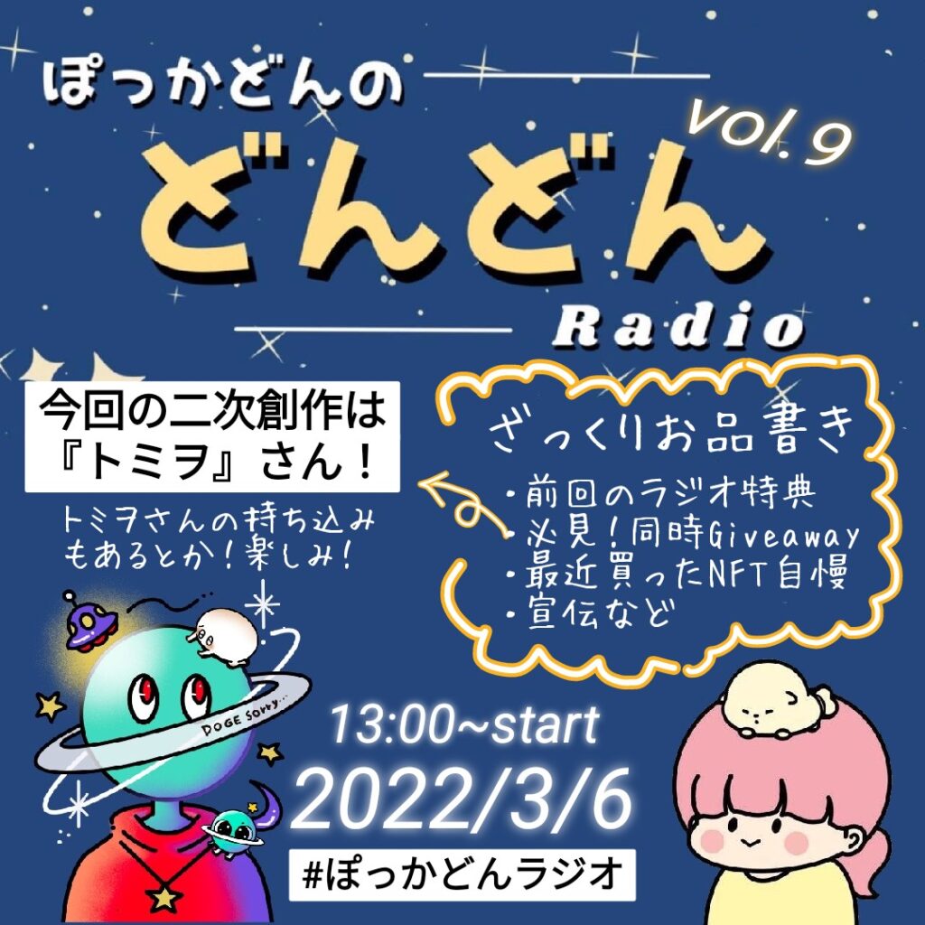 ぽっかどんラジオ_vol.9