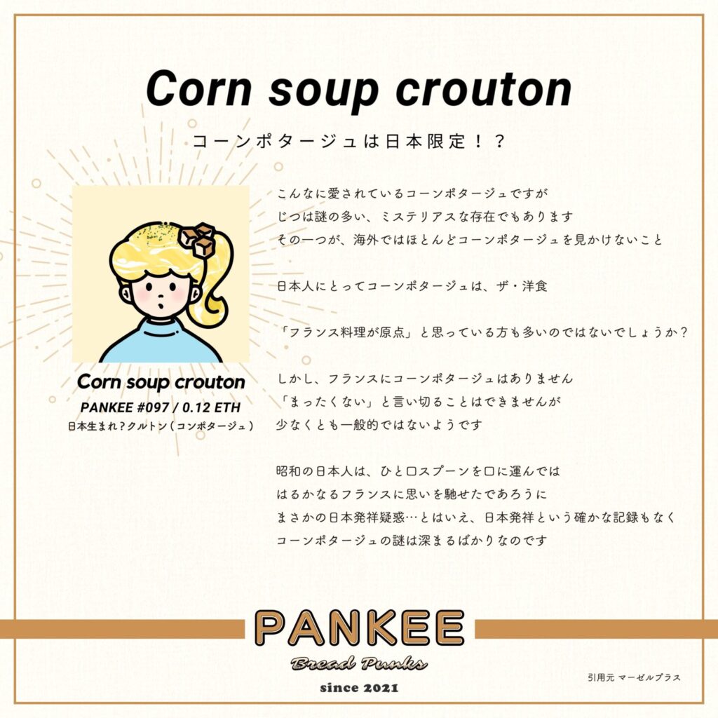 PANKEE #097_Corn soup crouton girl
