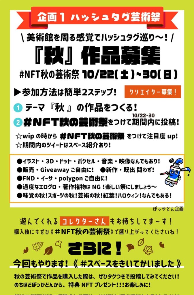NFT秋の芸術祭_企画1