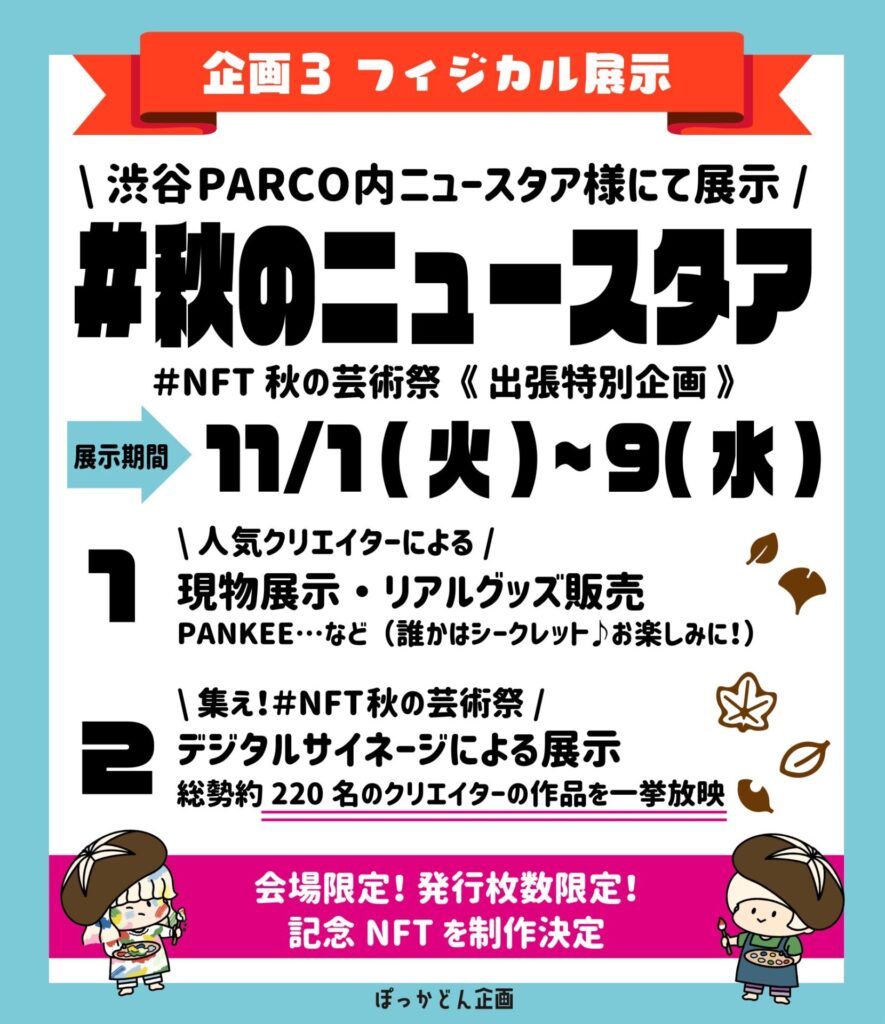 NFT秋の芸術祭_企画3