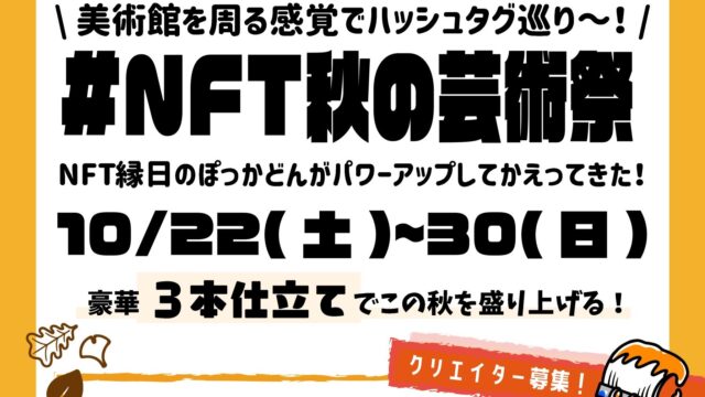 Radio_vol.NFT秋の芸術祭_eye_catching